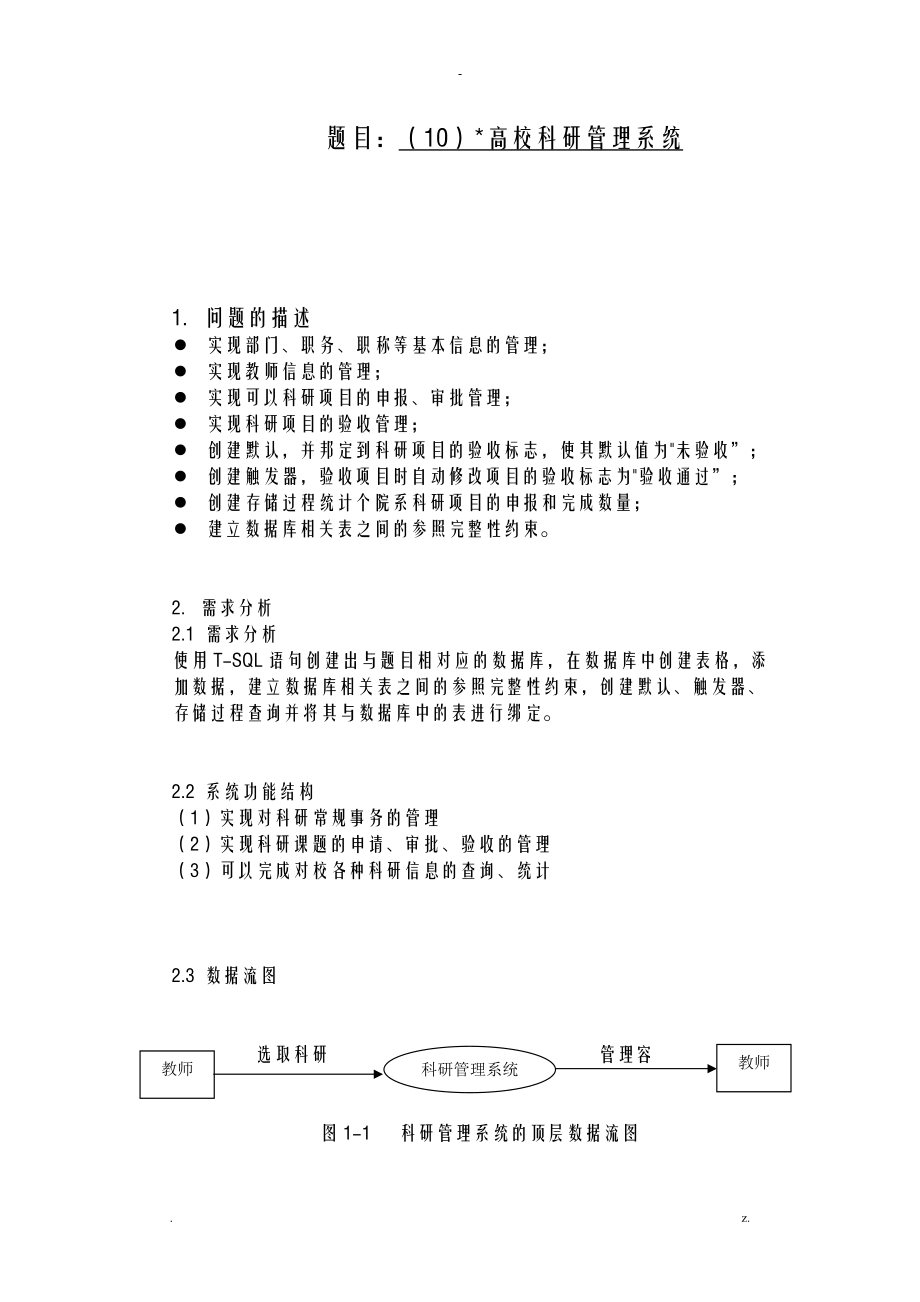 高校科研管理系统.doc_第1页