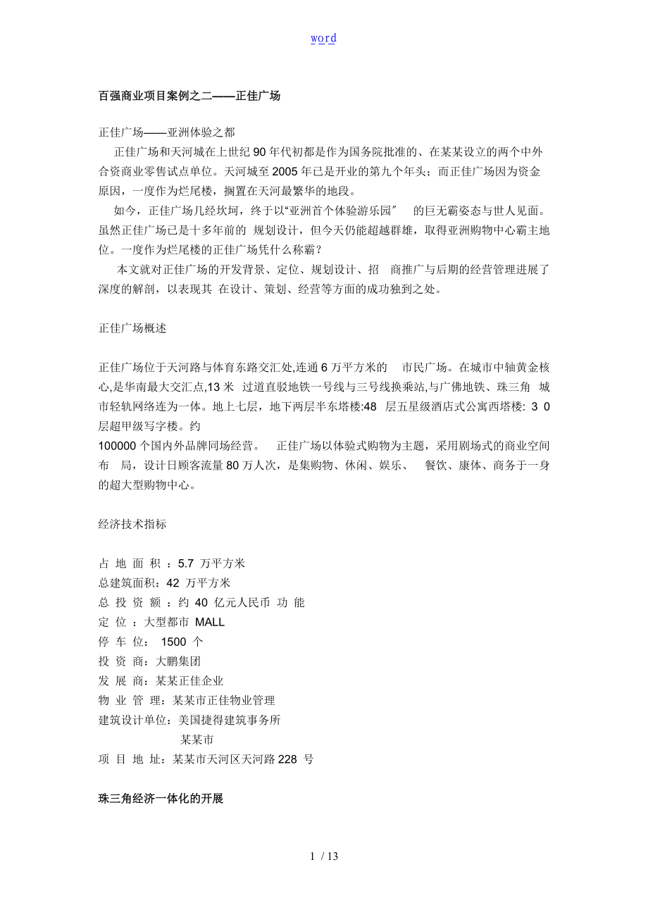 百强商业项目案例之二-广州正佳广场13页.doc_第1页