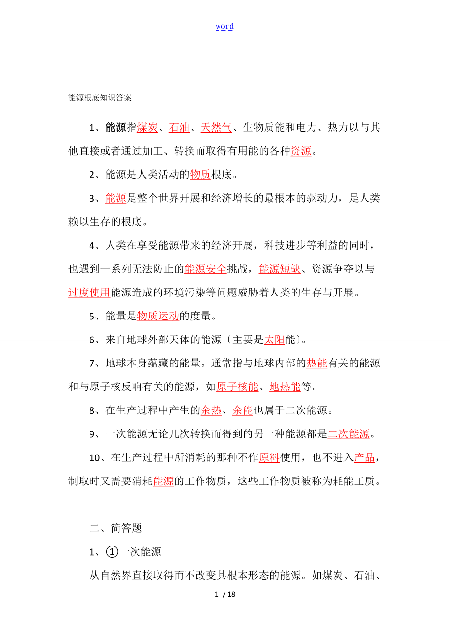 能源基础知识问题详解.doc_第1页