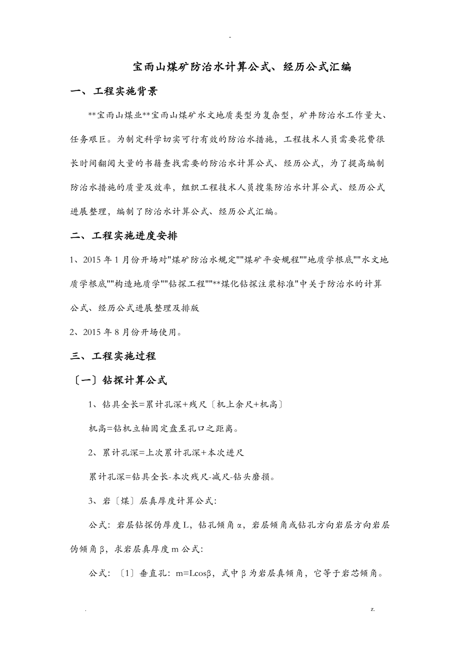 防治水计算公式经验公式汇编.doc_第1页