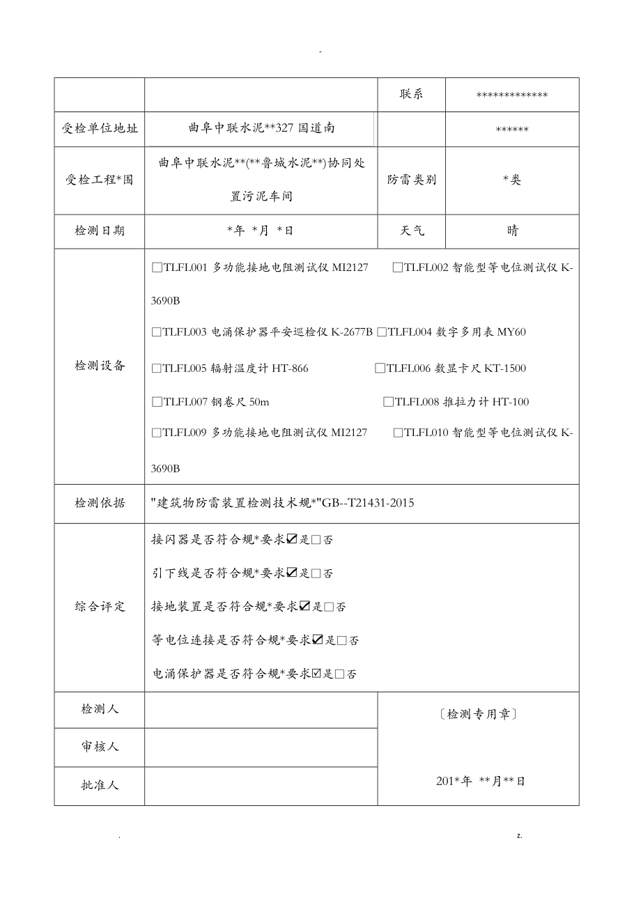 防雷检测报告模板.doc_第3页