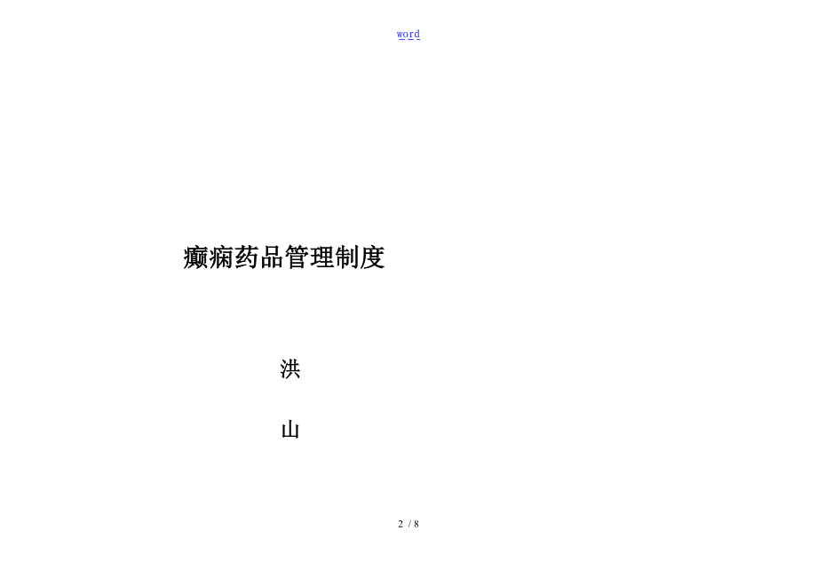 癫痫药品管理系统规章制度.doc_第2页