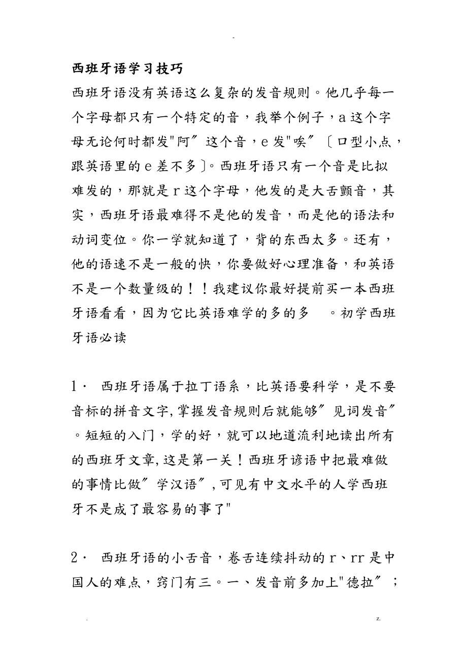 西班牙语学习技巧西班牙语法.doc_第1页