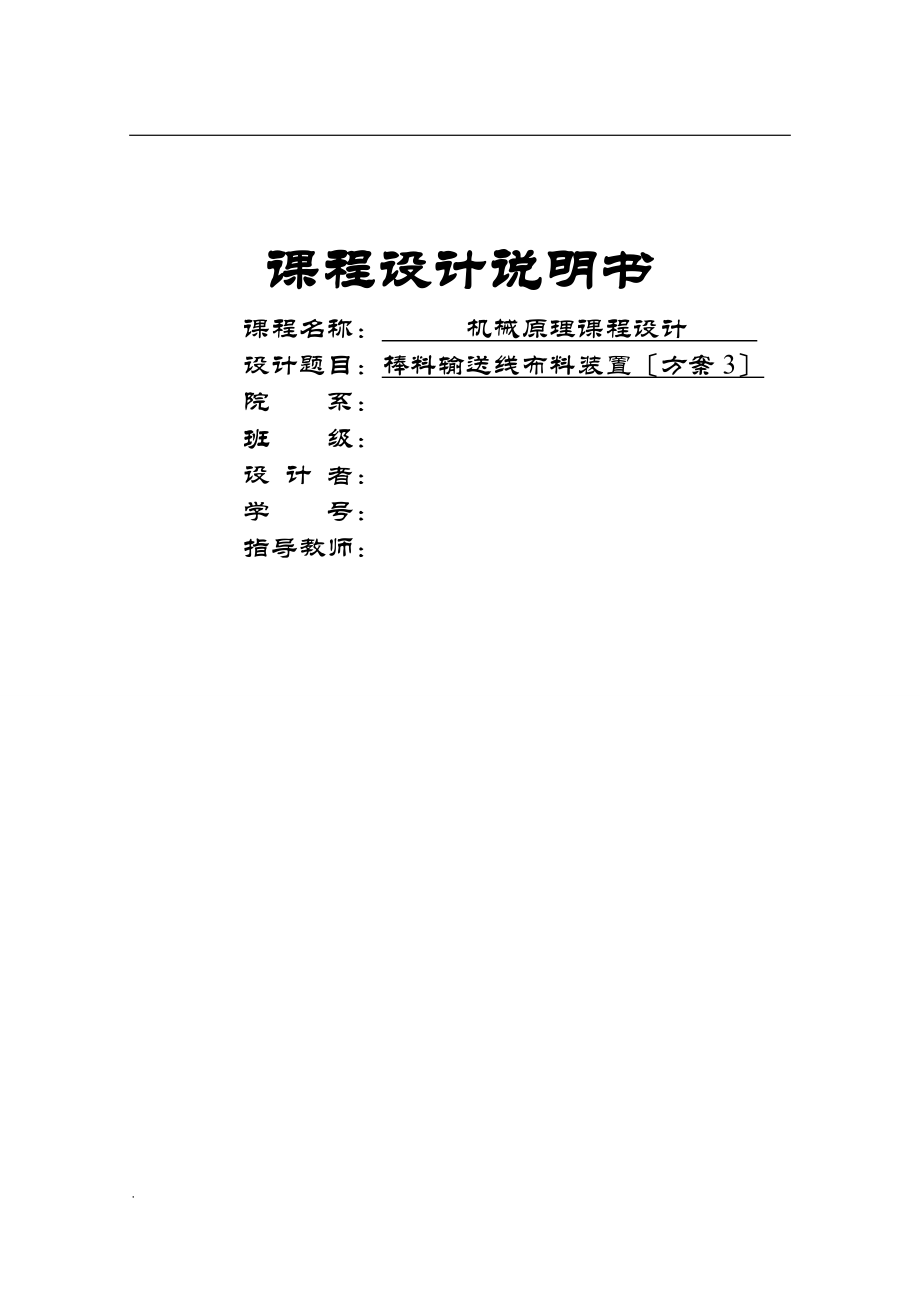 课程设计棒料输送线布料装置方案3.doc_第1页