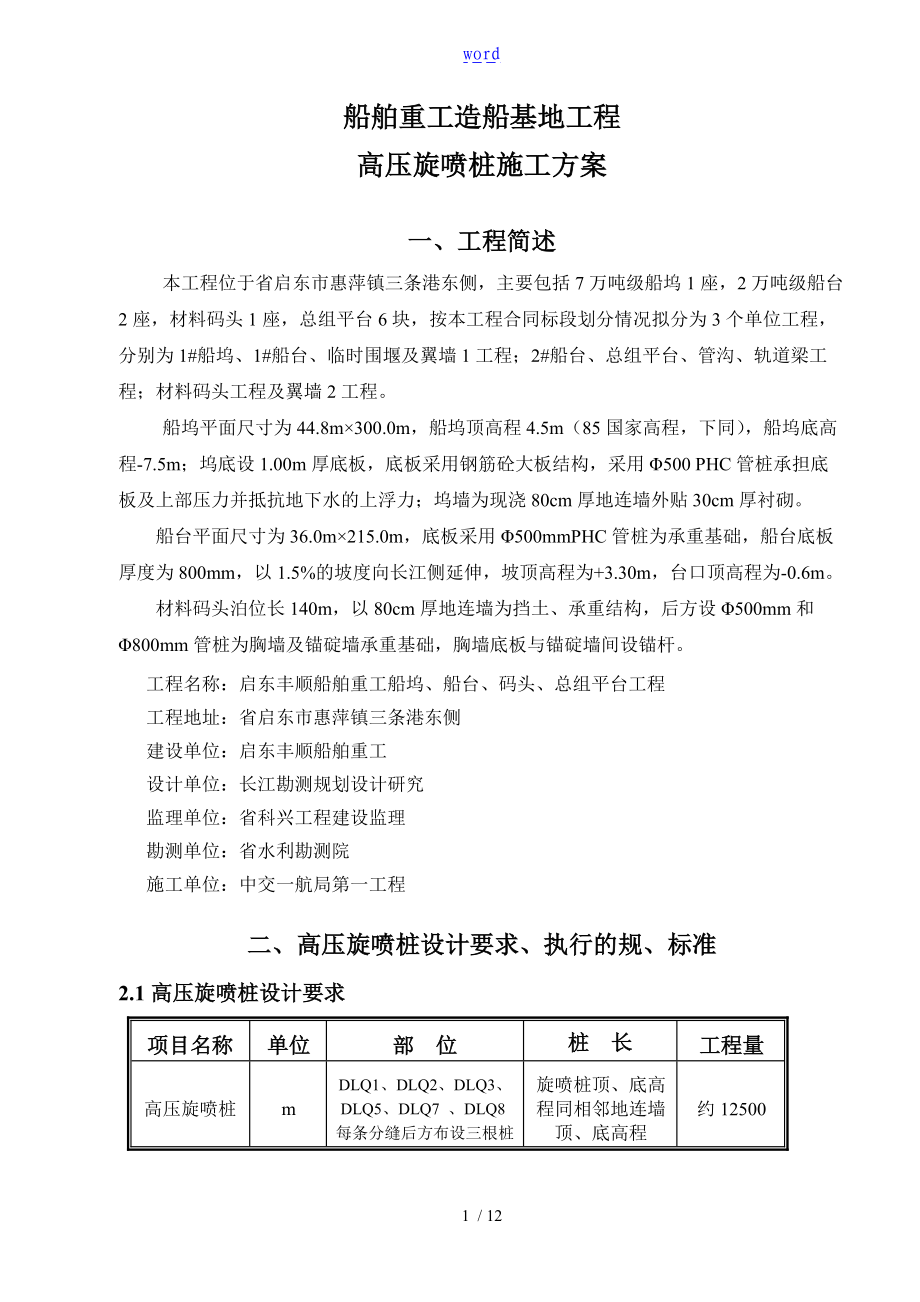 高压旋喷桩施工方案设计施工现场.doc_第1页