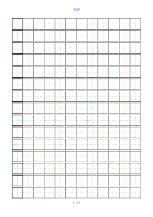 硬笔书法练习田字格实用模板-实用标准A4打印版.doc
