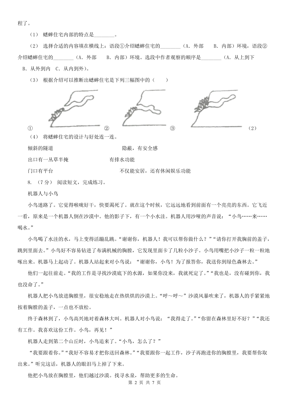 人教部编版2020-2021学二级下册语文课文2第7课一匹出色的马同步练习.doc_第2页