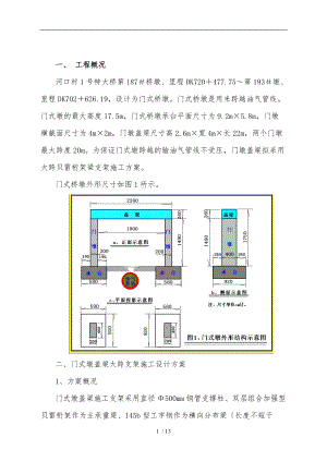 铁路桥梁门式桥墩支架工程施工组织设计方案.doc