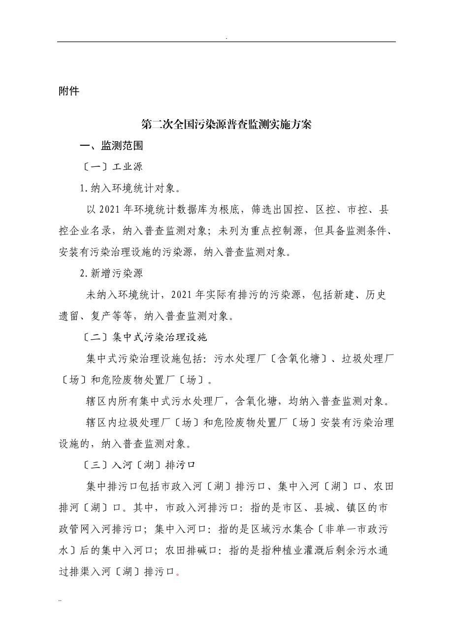 第二次全国污染源普查监测实施与方案.doc_第1页