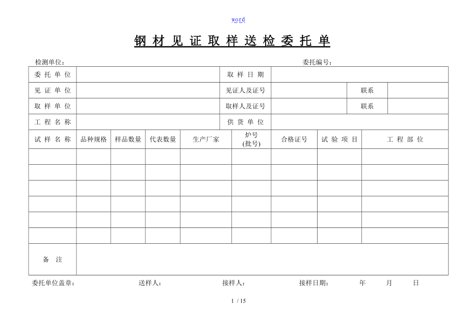 钢材见证取样送检委托单A1.doc_第1页