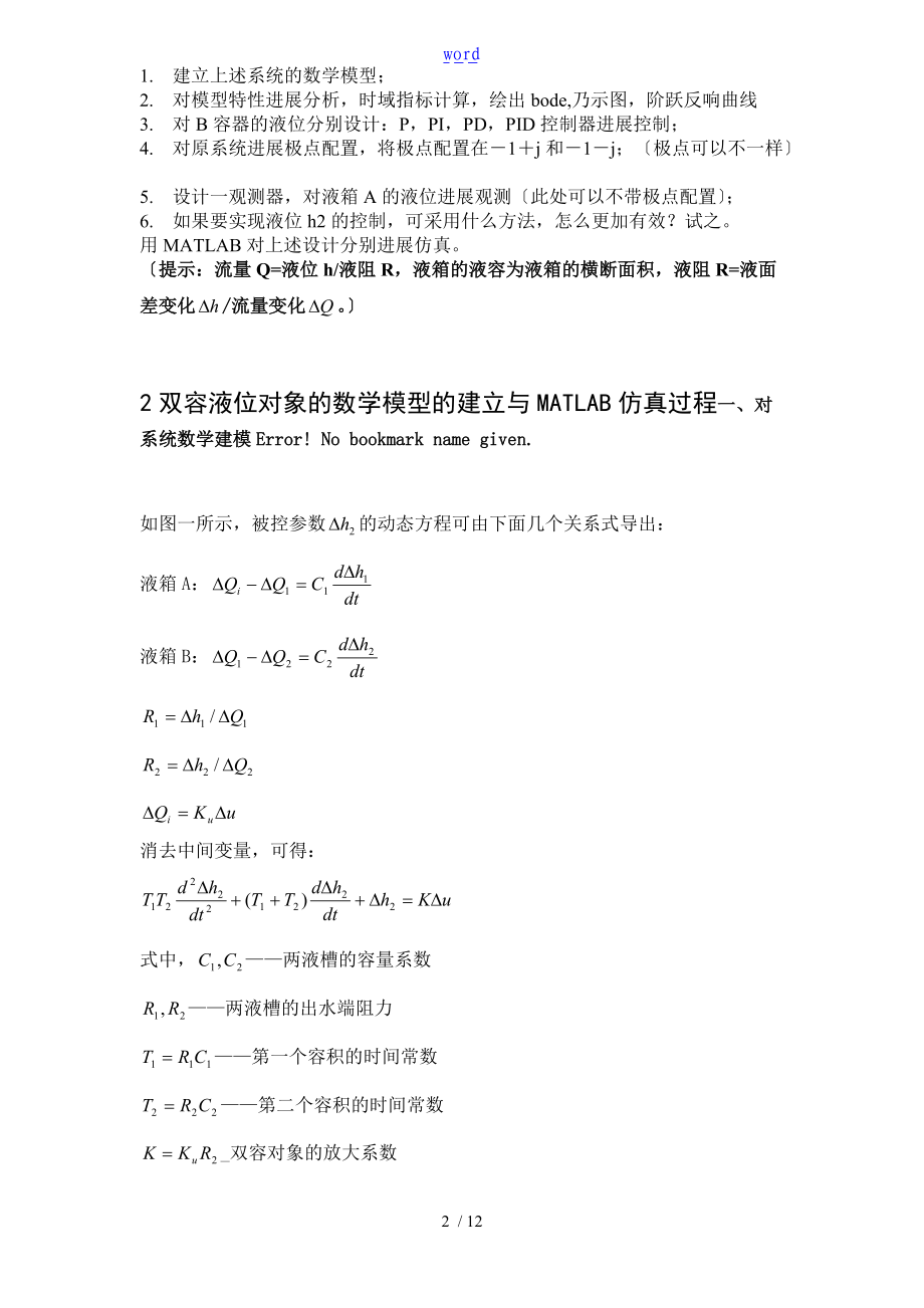 自动控制系统设计自动控制系统原理课程设计.doc_第2页