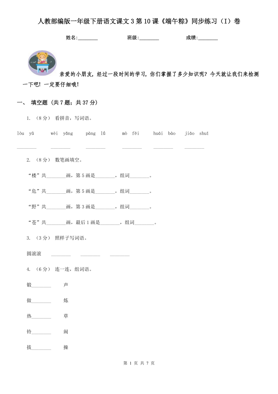 人教部编版-2020学一级下册语文课文3第10课端午粽同步练习I卷.doc_第1页