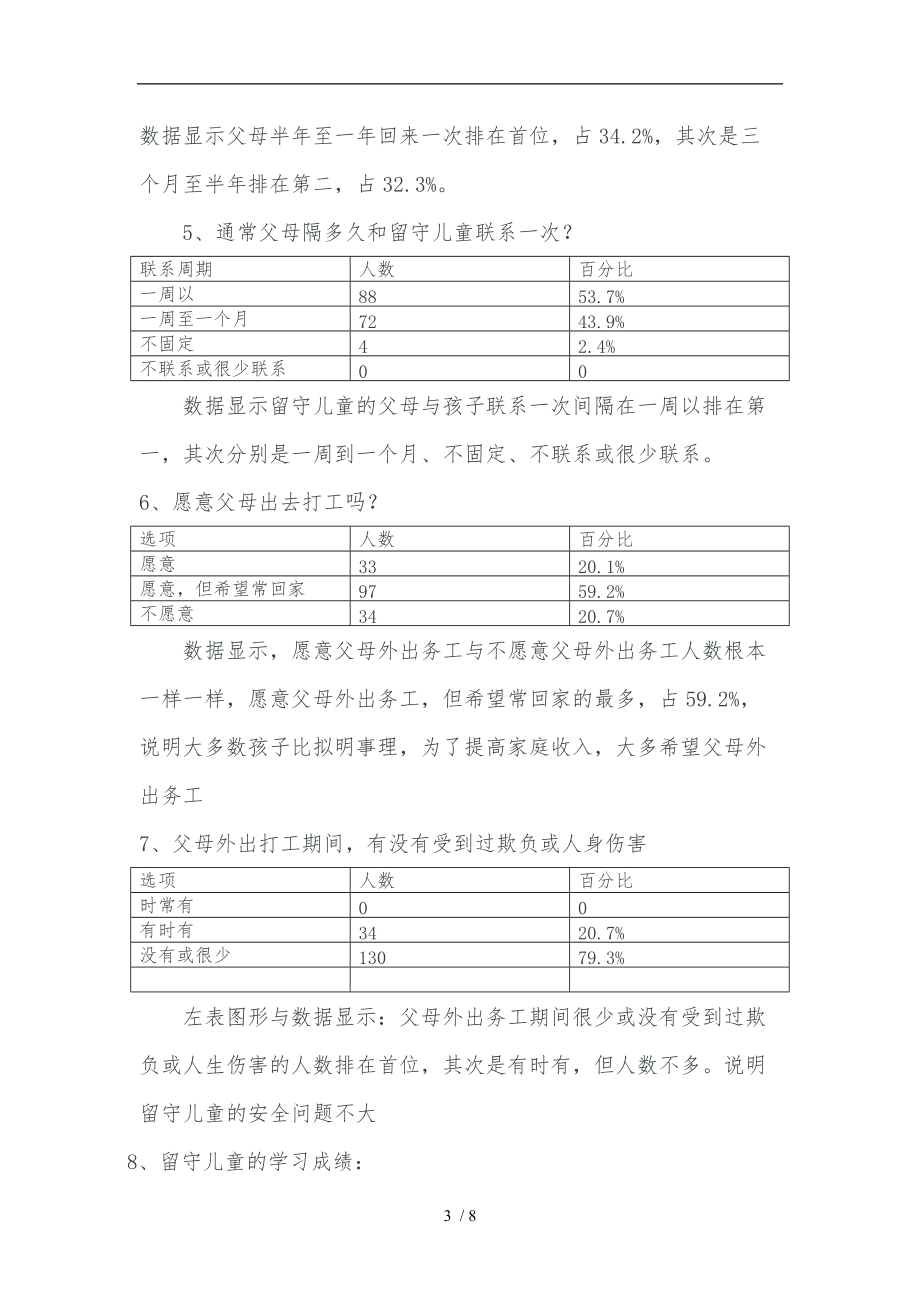 留守儿童问卷调查报告.doc_第3页