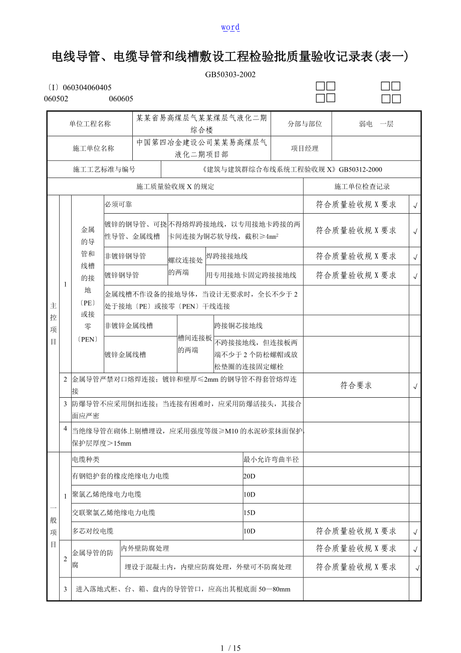 线管敷设检验批教学设计课题验收记录簿2.doc_第1页