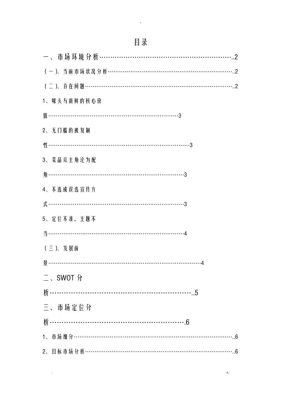 随意门主题餐厅CIS策划书.doc_第2页