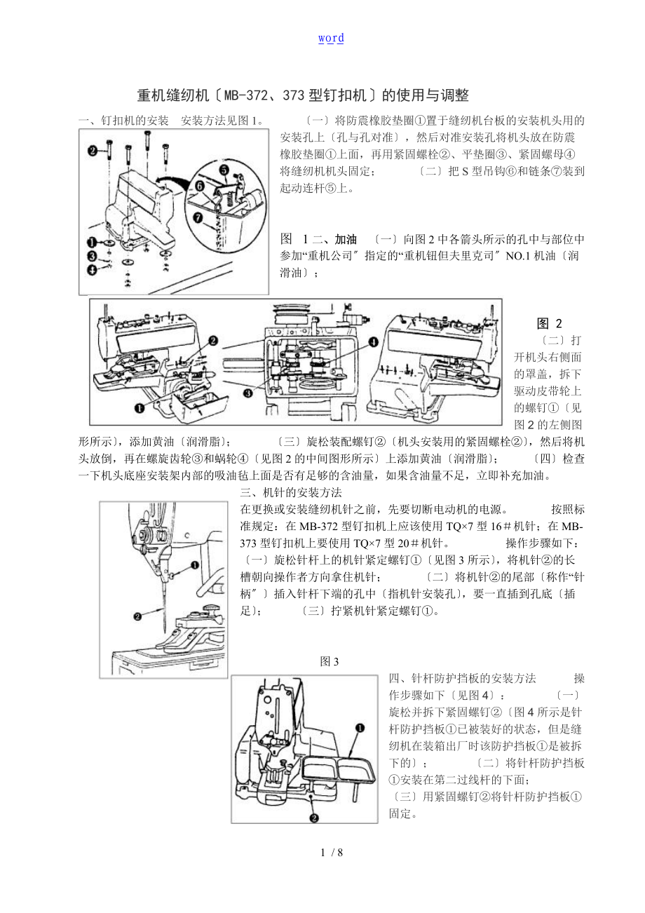 重机缝纫机MB-372373型钉扣机地使用与调整.doc_第1页