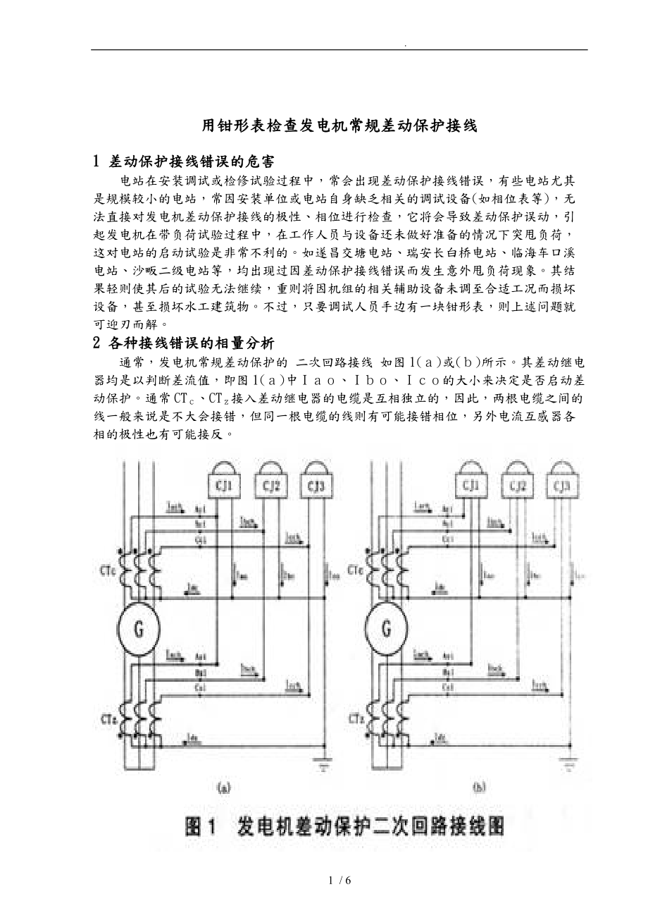 用钳形表检查发电机常规差动保护接线讲义全.doc_第1页