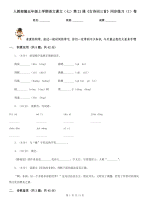 人教部编五级上学期语文课文七第21课古诗词三首同步练习I卷.doc