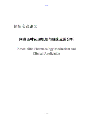 阿莫西林药理机制及临床指导应用分析报告.doc