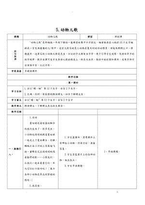 识字5.动物儿歌-教学设计.doc