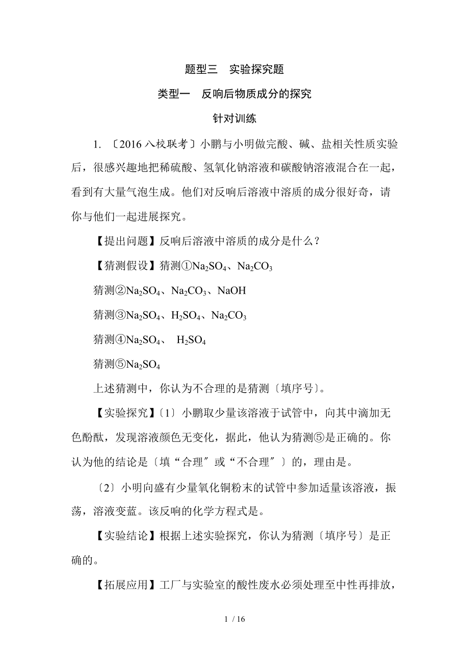 类型一-反应后物质成分的探究word版习题.doc_第1页