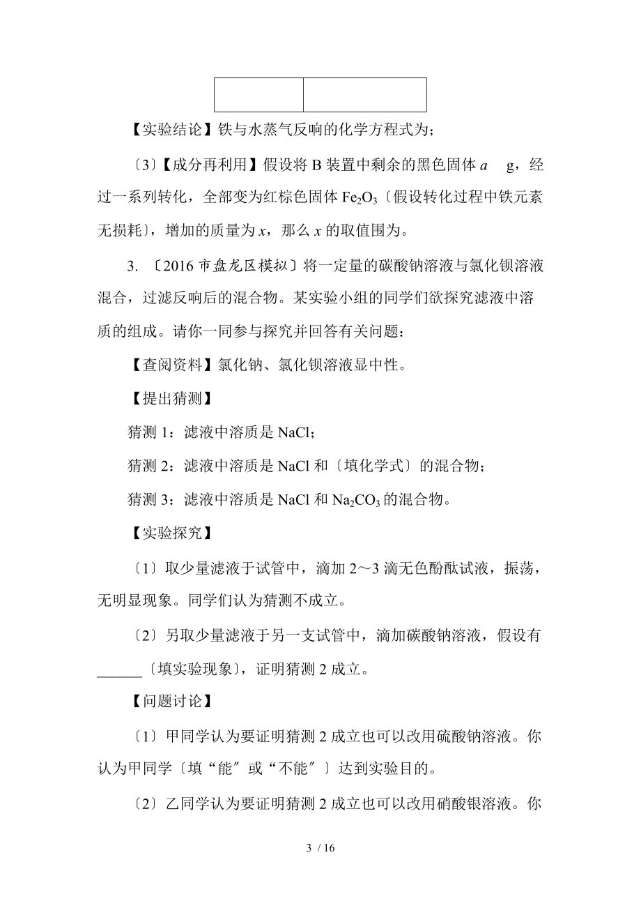 类型一-反应后物质成分的探究word版习题.doc_第3页