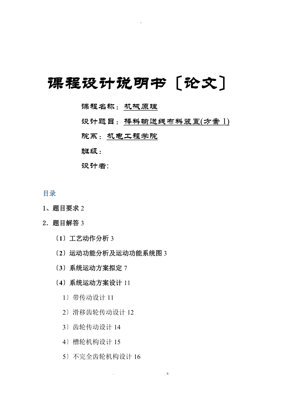 课程设计-棒料输送线布料装置方案1.doc_第1页