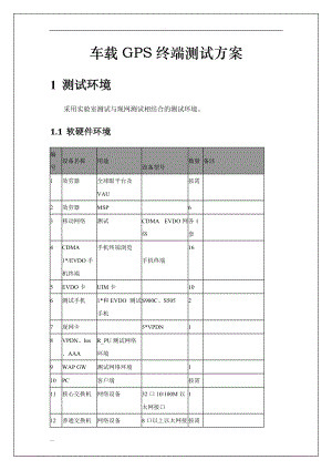 车载GPS终端测试及方案汇总.doc