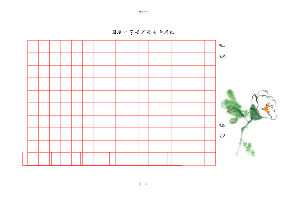 精美钢笔书法比赛用纸方格A4纸_WORD实用模板1.doc_第1页