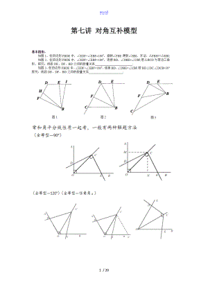 第七讲对角互补模型.doc