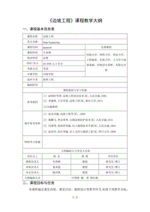 边坡工程教大纲.doc