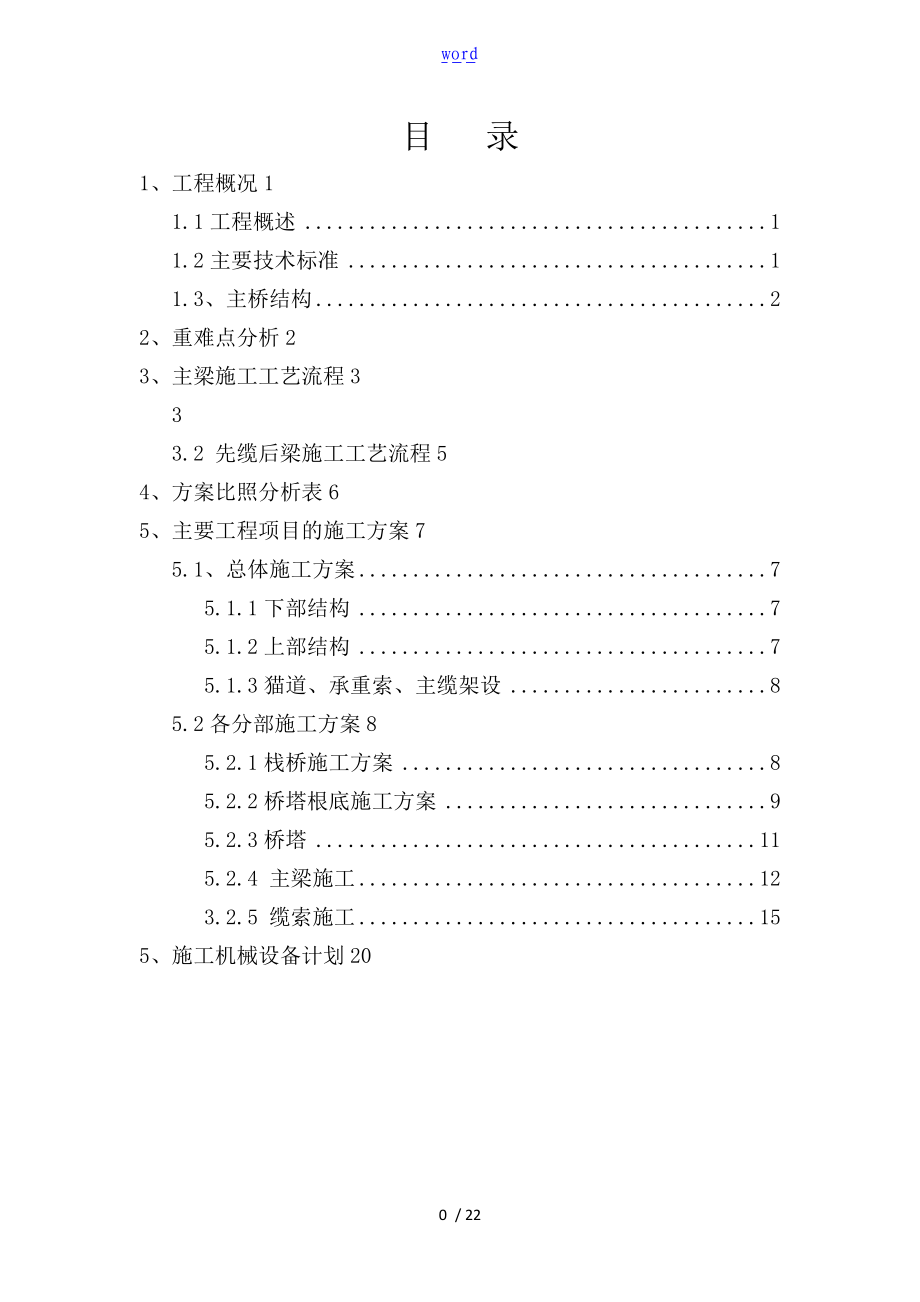 自锚式悬索桥施工方案设计5.27.doc_第1页