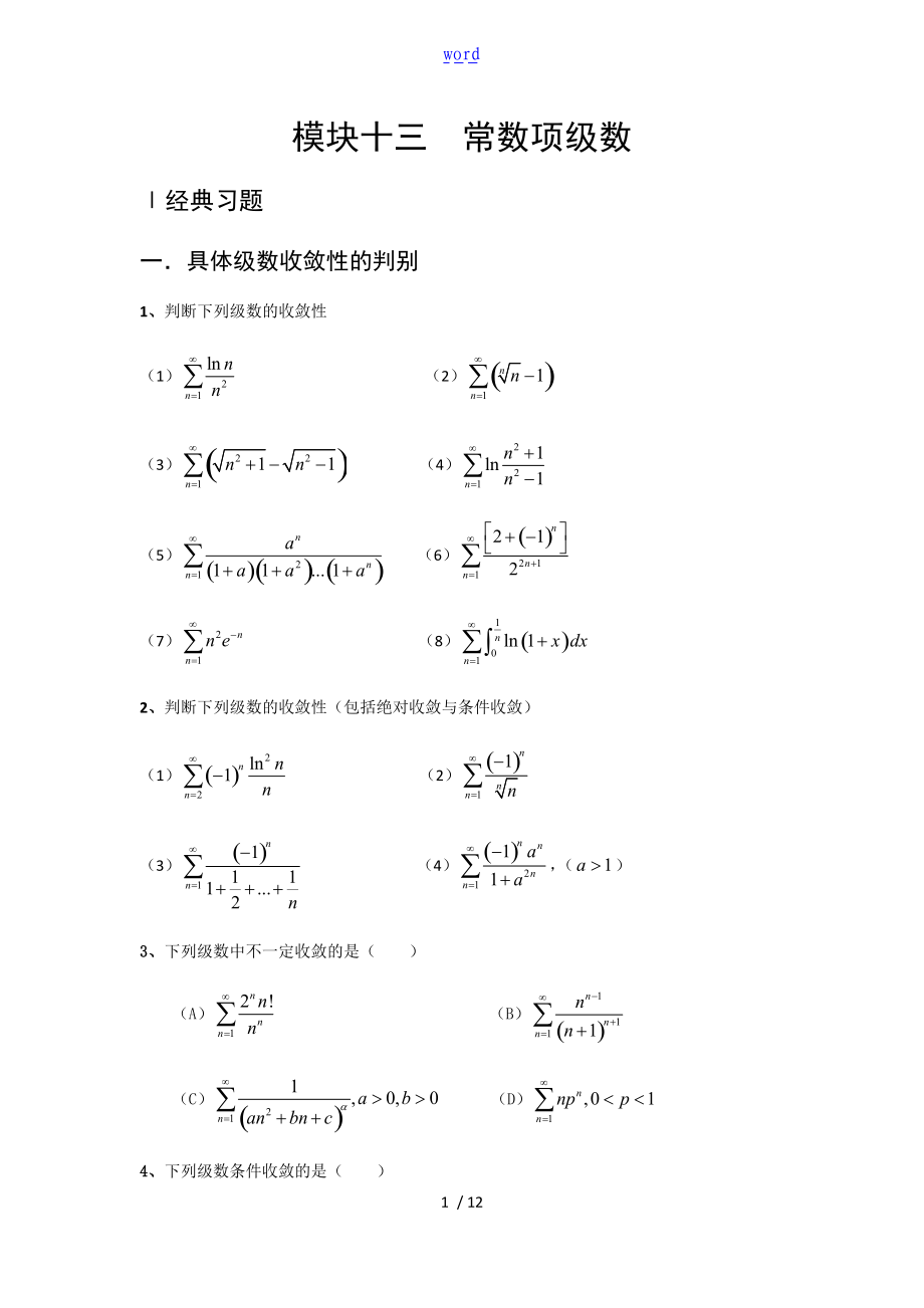 考研数学高等数学强化习题-常数项级数.doc_第1页