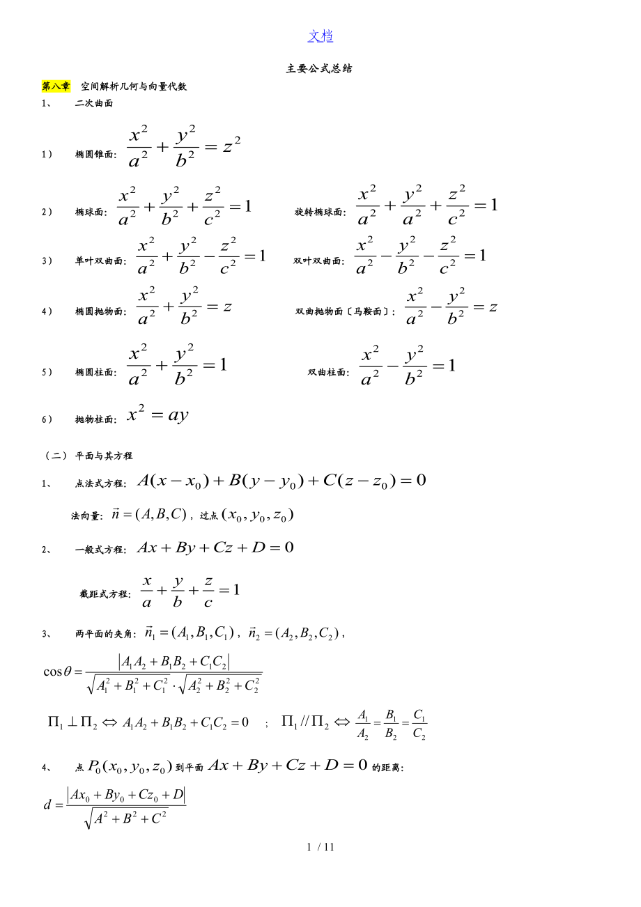 高等数学下知识点总结材料.doc_第1页