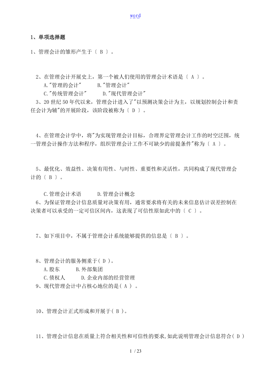 管理系统会计综合习题及问题详解.doc_第1页