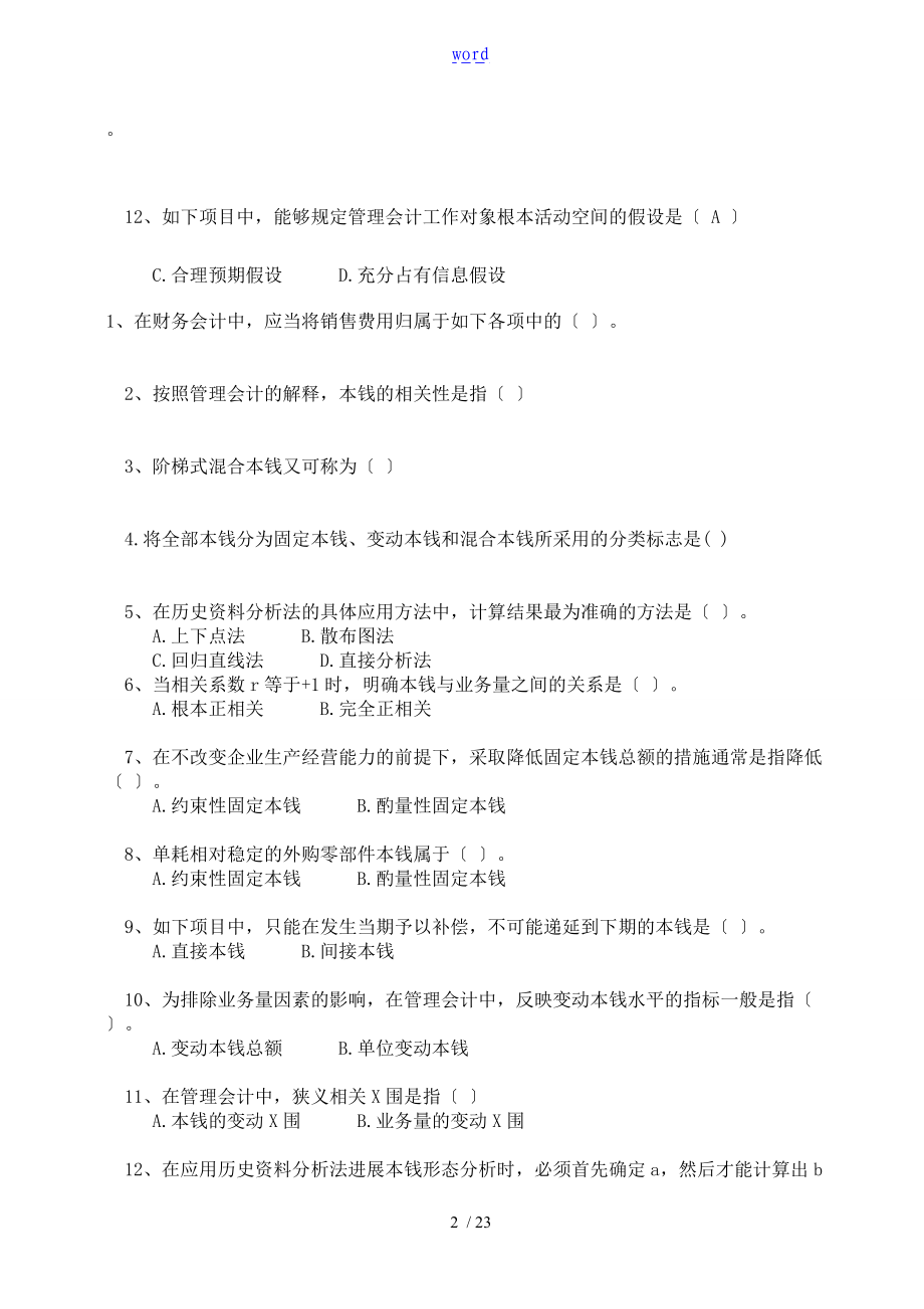 管理系统会计综合习题及问题详解.doc_第2页