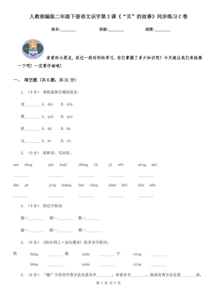 人教部编版2021二级下册语文识字第3课贝的故事同步练习C卷.doc_第1页