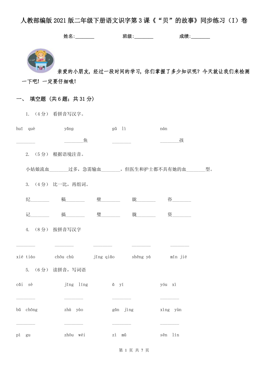 人教部编版2021版二级下册语文识字第3课贝的故事同步练习I卷.doc_第1页