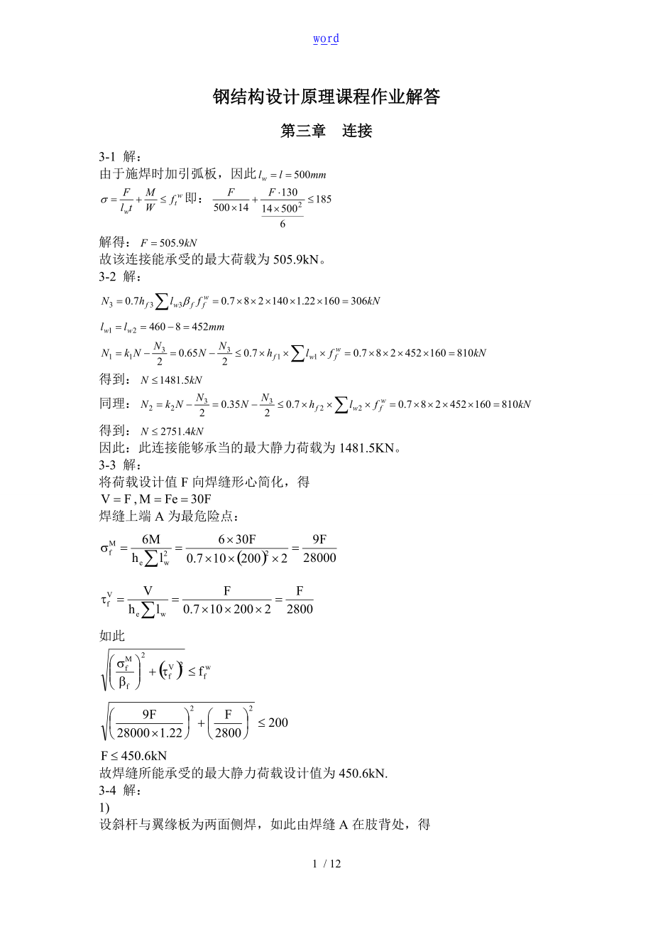 钢结构设计原理课后题问题详解赵根田主编.doc_第1页