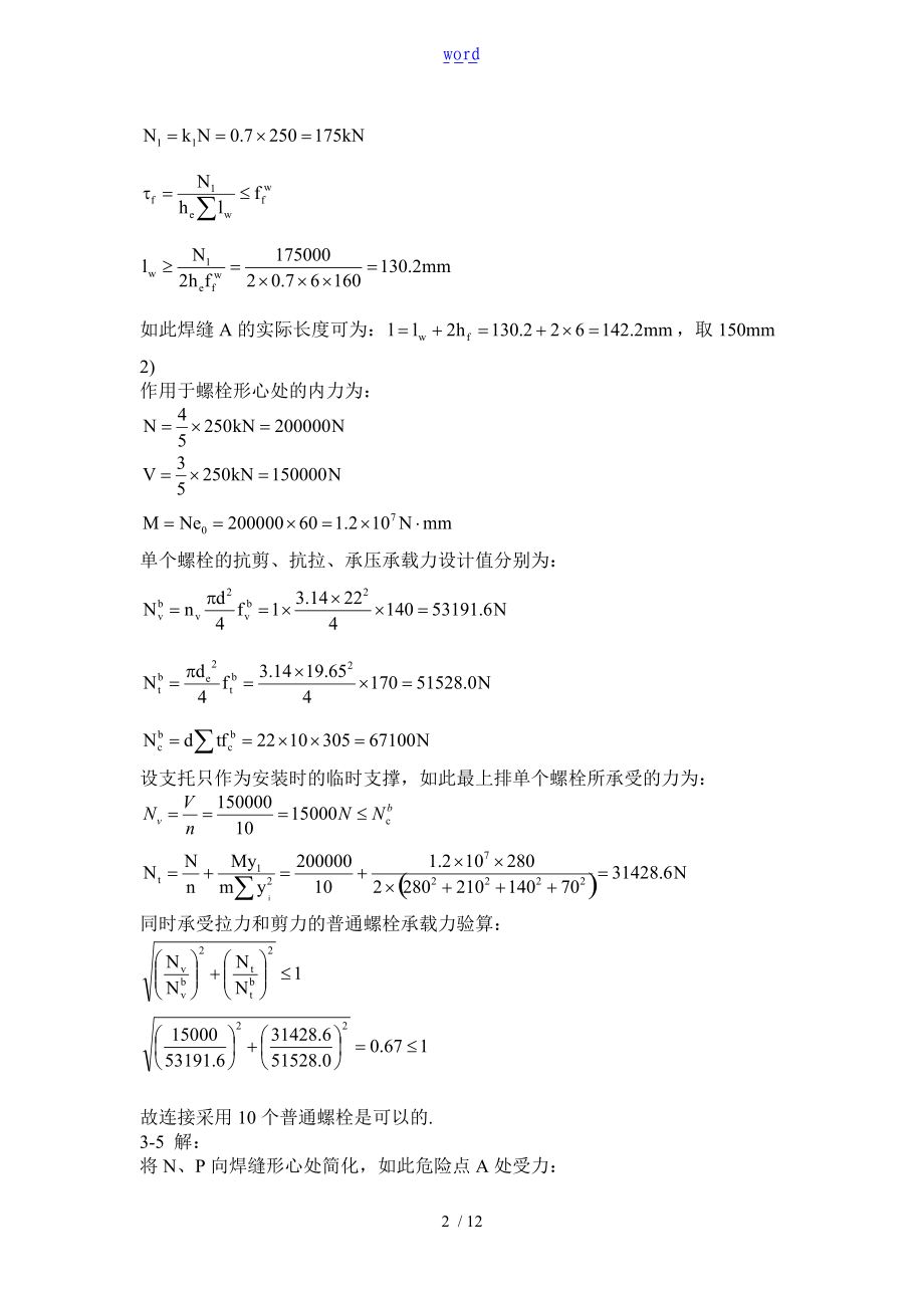 钢结构设计原理课后题问题详解赵根田主编.doc_第2页