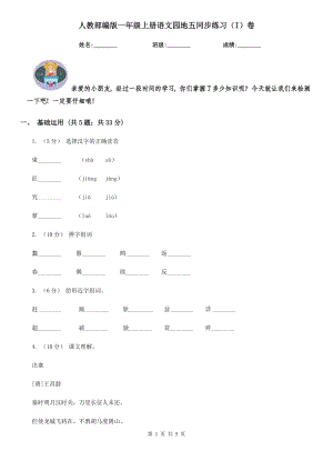 人教部编版-2020学一级上册语文园地五同步练习I卷.doc