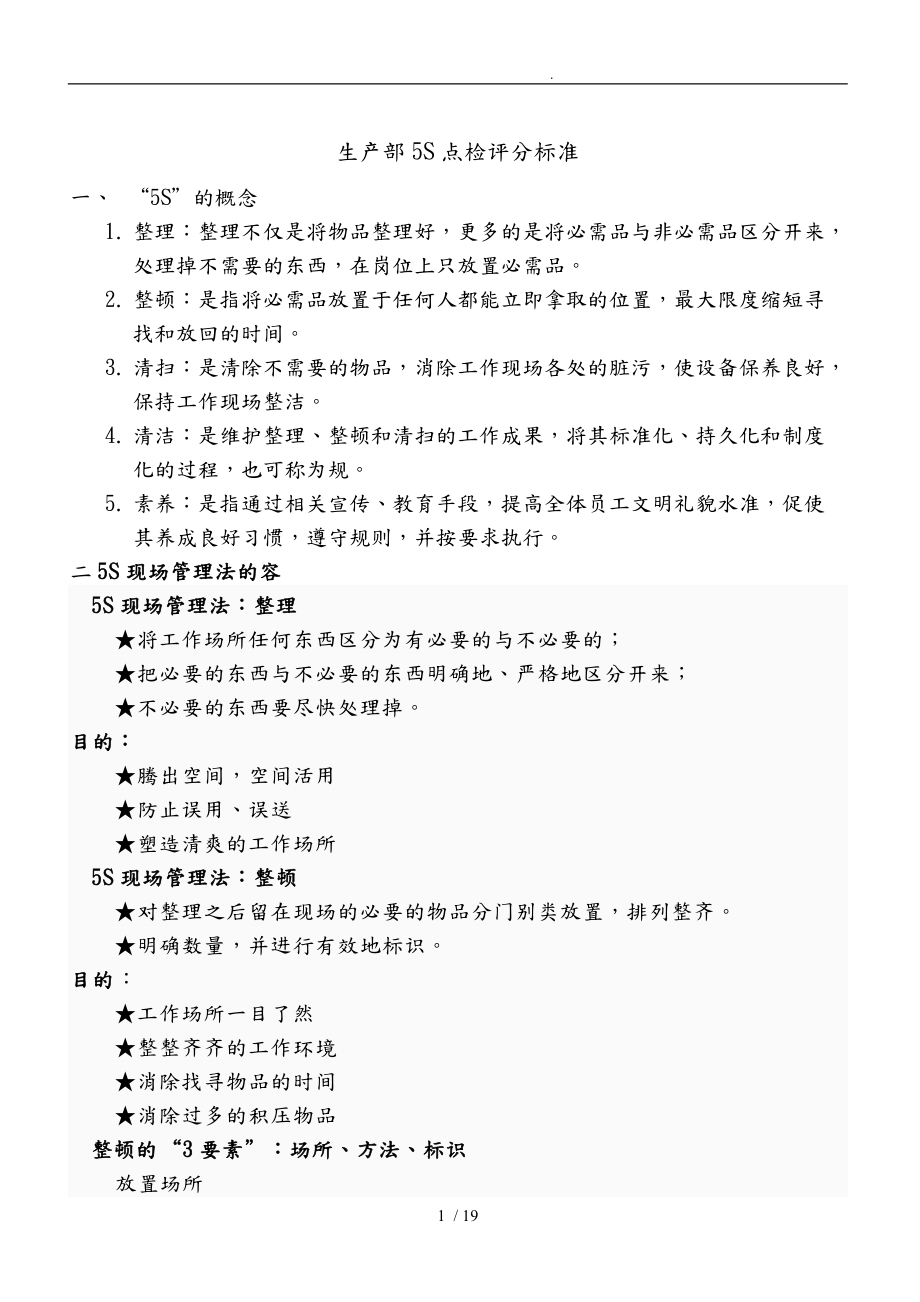 生产部5S点检评分标准论述.doc_第1页