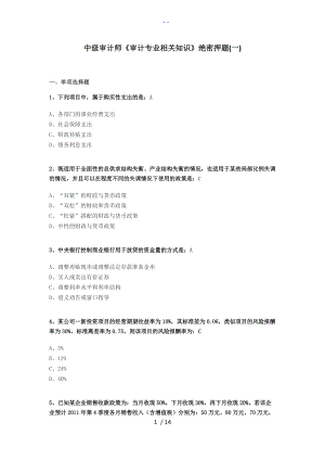 中级审计师审计专业相关知识押题密卷.doc