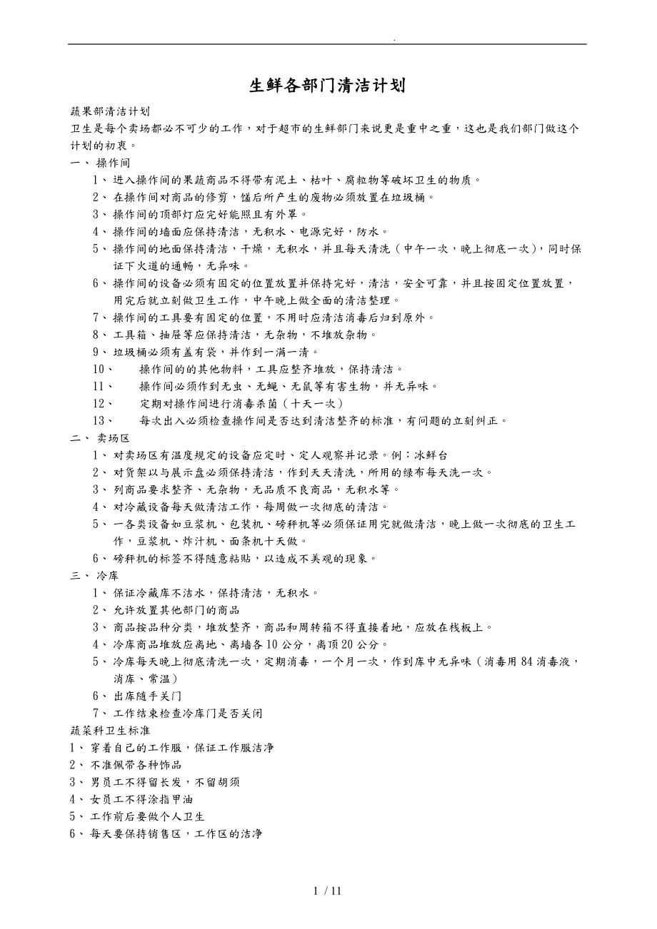 生鲜各部门的清洁计划.doc_第1页