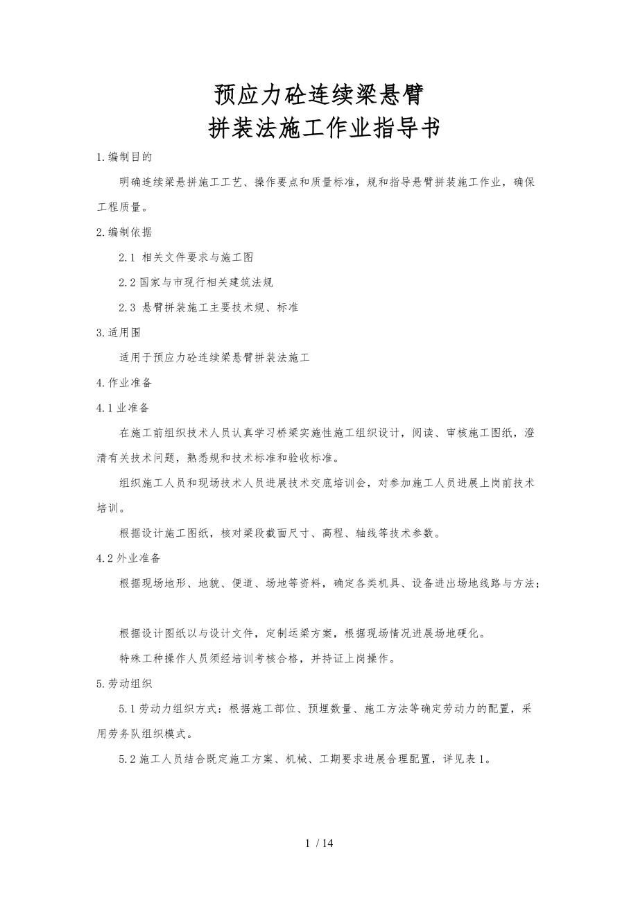 预应力砼连续梁悬臂拼装法施工作业指导书.doc_第3页