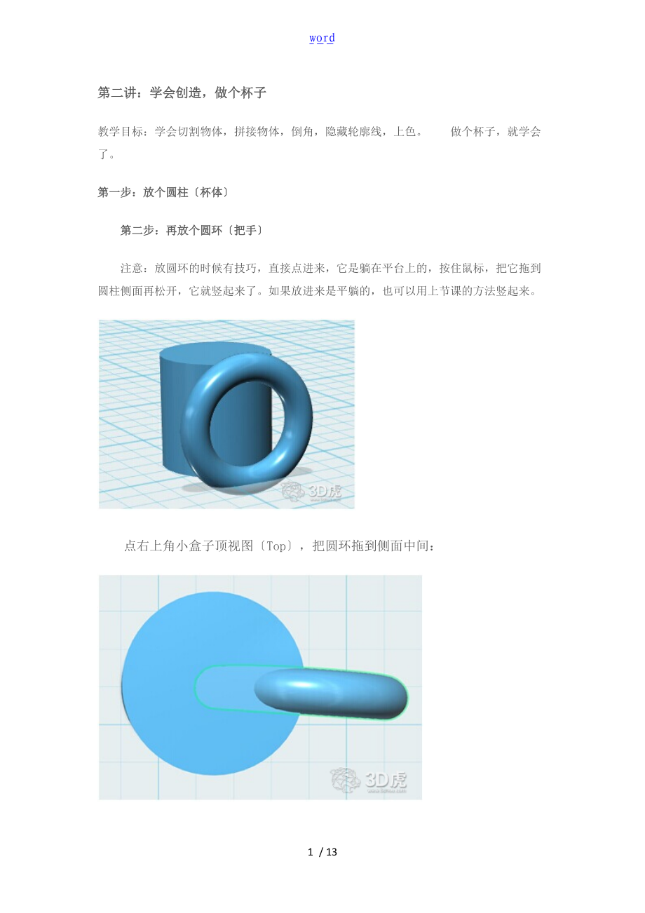 用Autodesk123D做个杯子.doc_第1页