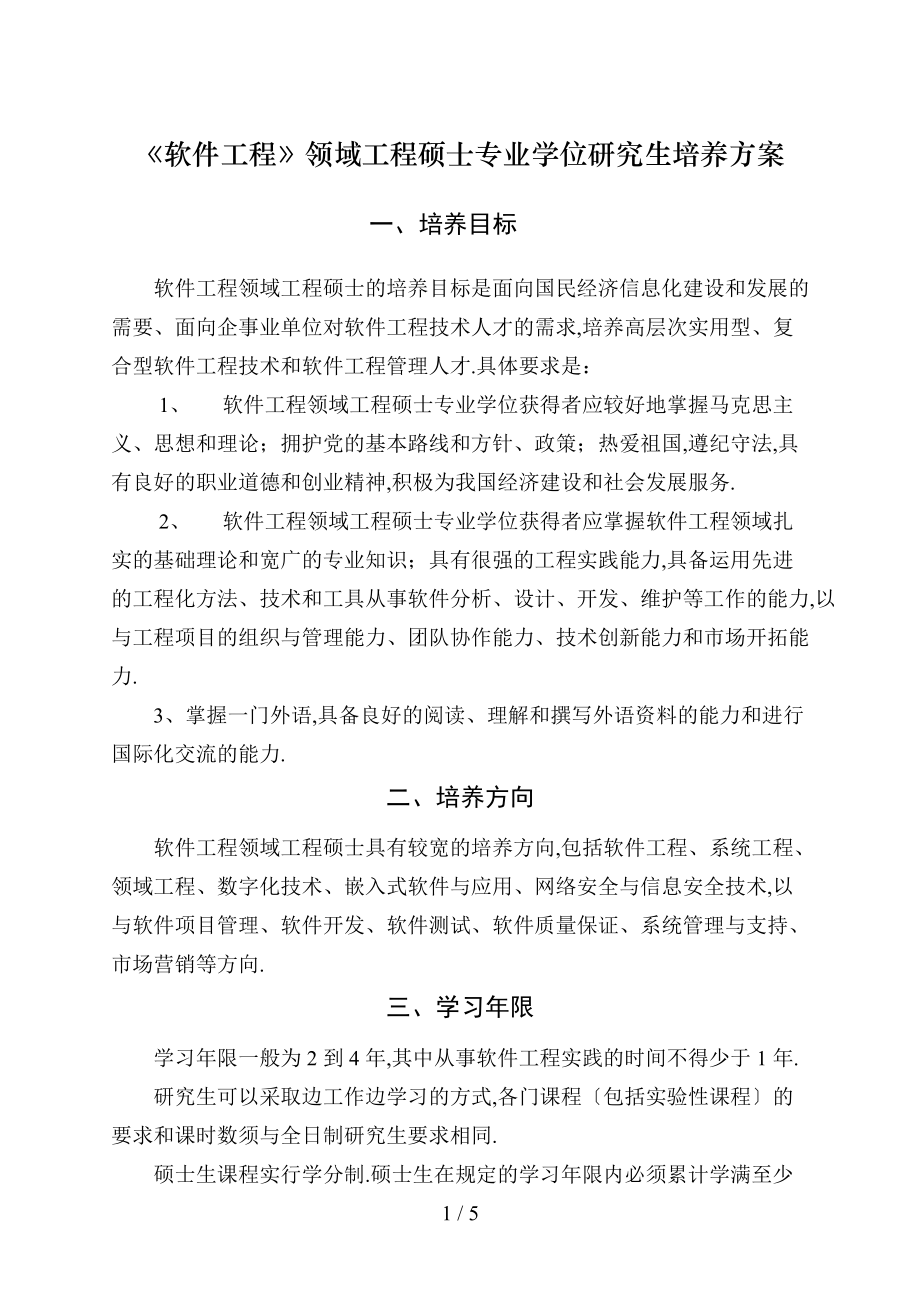 软件工程领域工程硕士专业位研究生培养方案.doc_第1页