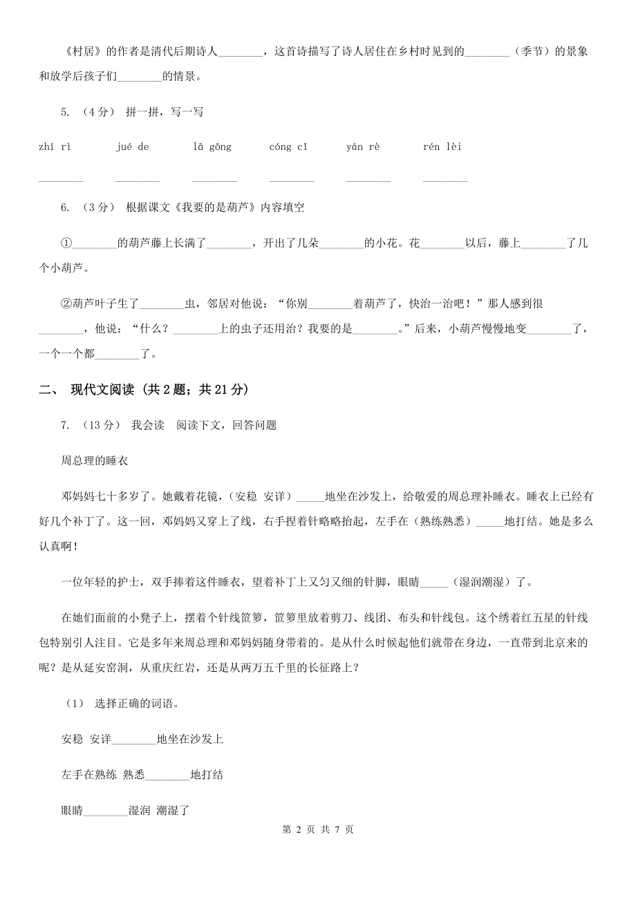 人教部编版2021二级下册语文课文7第25课羿射九日同步练习B卷.doc_第2页