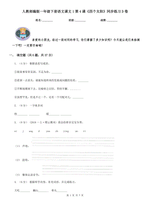 人教部编版2021-2022学一级下册语文课文1第4课四个太阳同步练习D卷.doc