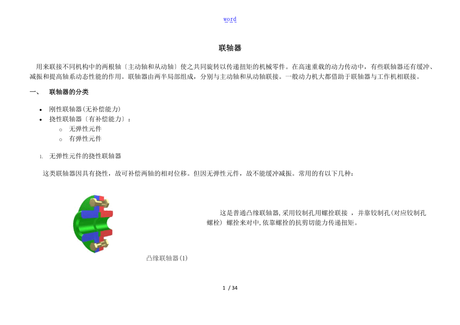 联轴器地分类选型和全参数尺寸.doc_第1页